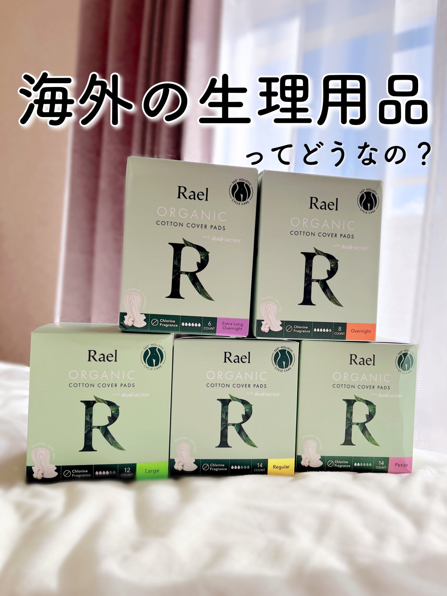 Rael オーガニックコットンカバーパッド/Rael/コットンを使ったクチコミ(1枚目)