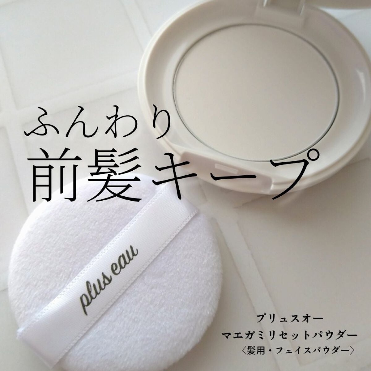 マエガミリセットパウダー/plus eau/その他スタイリングを使ったクチコミ(1枚目)