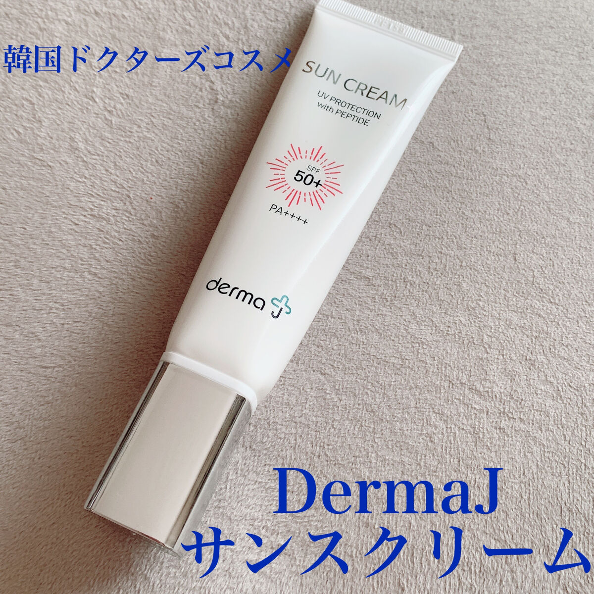 サンクリーム＋/ DermaJ/日焼け止めクリームを使ったクチコミ（1枚目）