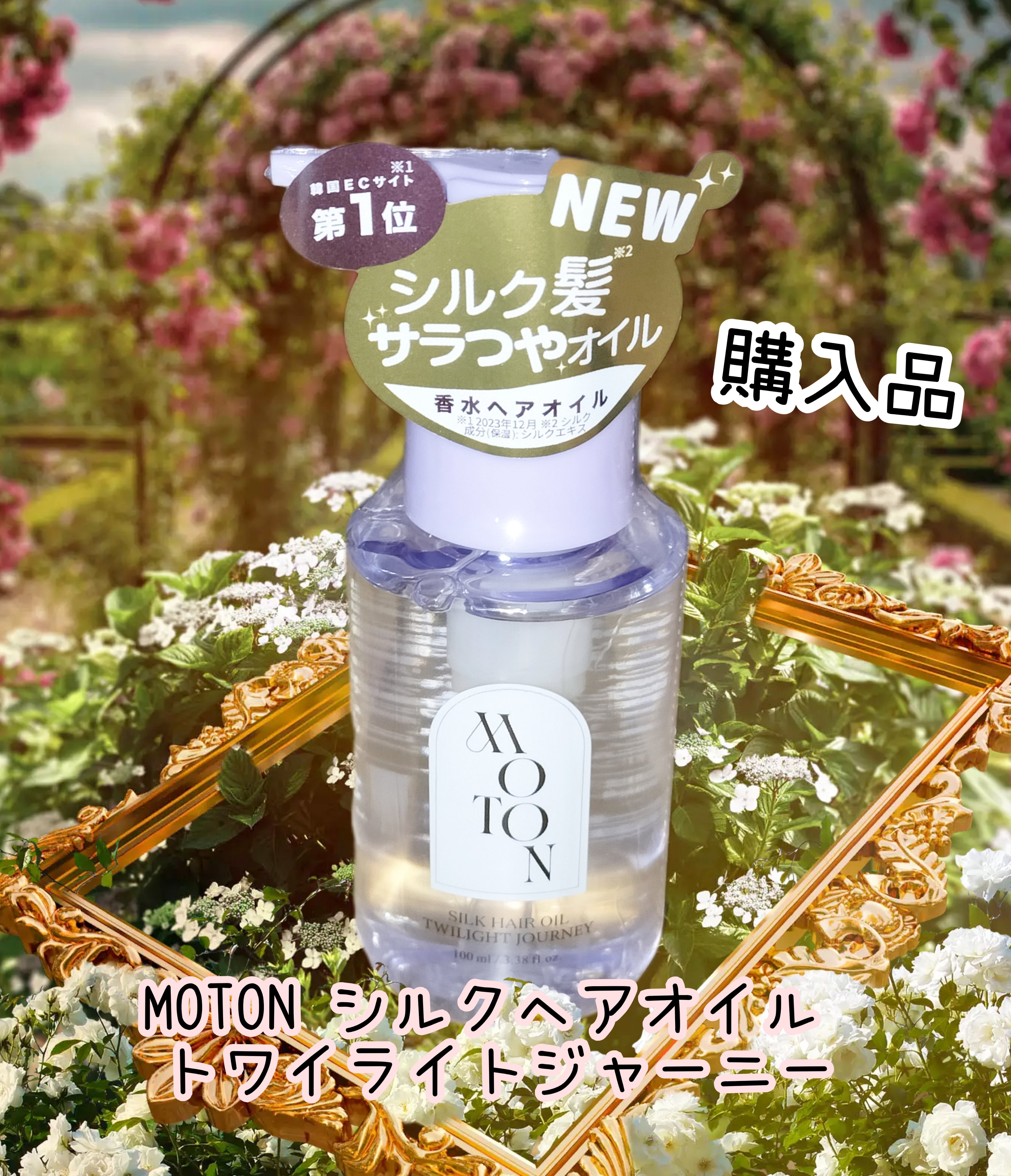MOTON MOTON シルクヘアオイル トワイライトジャーニーのクチコミ「⭐ヘアオイル⭐


#MOTON#購入品
#ヘアオイル


『MOTON シルクヘアオイル ト.....」（1枚目）