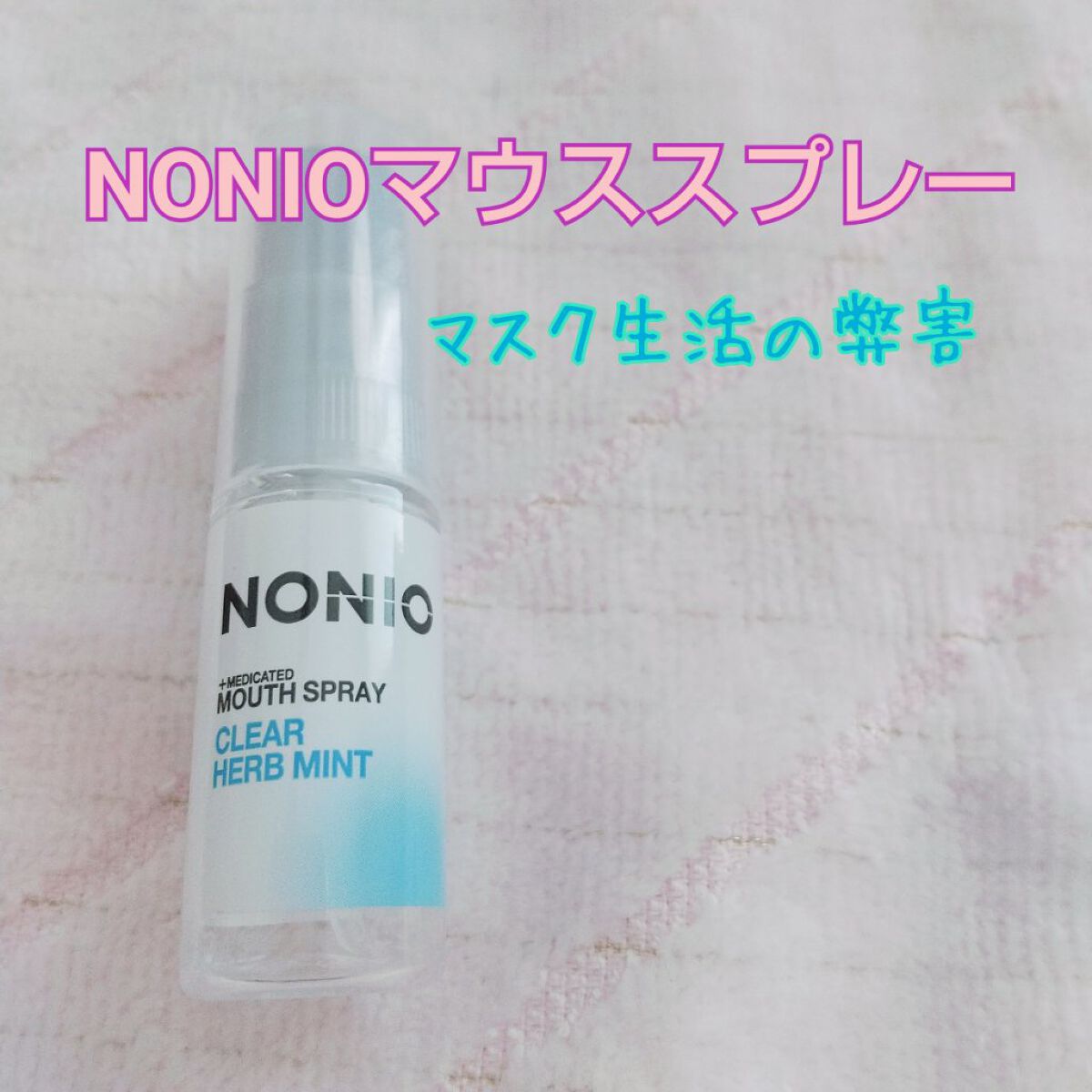 NONIO マウススプレー/NONIO/マウスウォッシュ・スプレーを使ったクチコミ(1枚目)