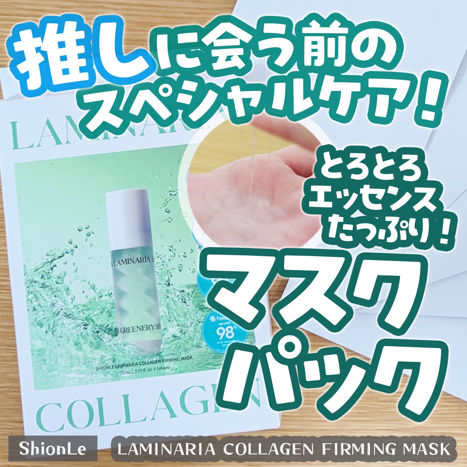 ラミナリア コラーゲンファーミングマスク/ShionLe/シートマスク・パックを使ったクチコミ（1枚目）
