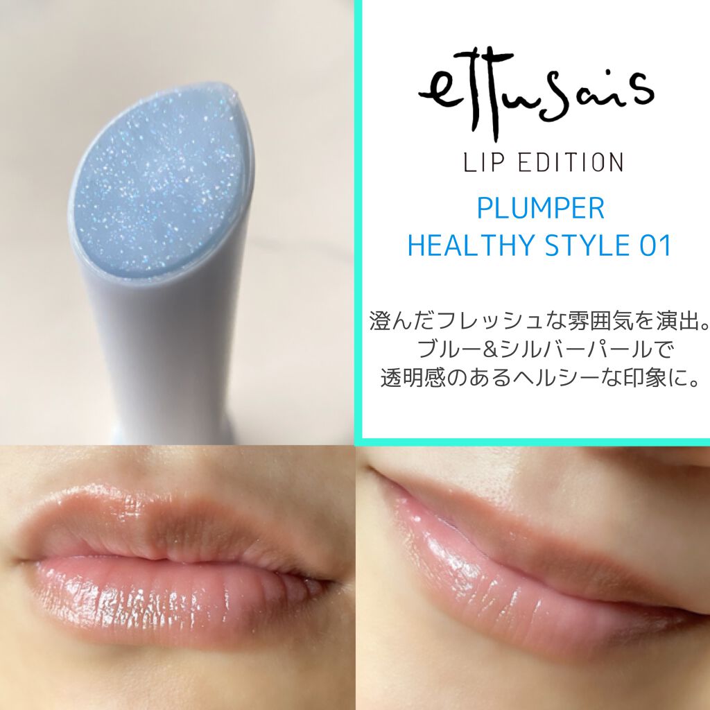 エテュセ リップエディション（プランパー）リッチスタイル/ヘルシースタイル/ettusais/リップケアを使ったクチコミ（2枚目）