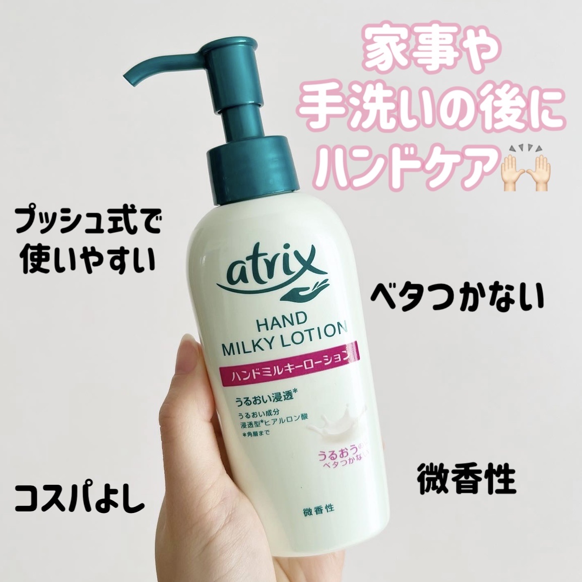 ハンドミルキーローション/アトリックス/ハンドクリームを使ったクチコミ（1枚目）