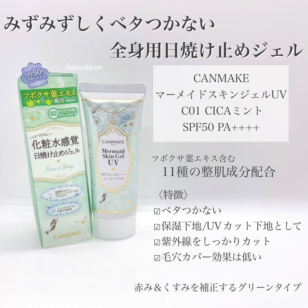 マーメイドスキンジェルUV/キャンメイク/日焼け止めジェルを使ったクチコミ（2枚目）