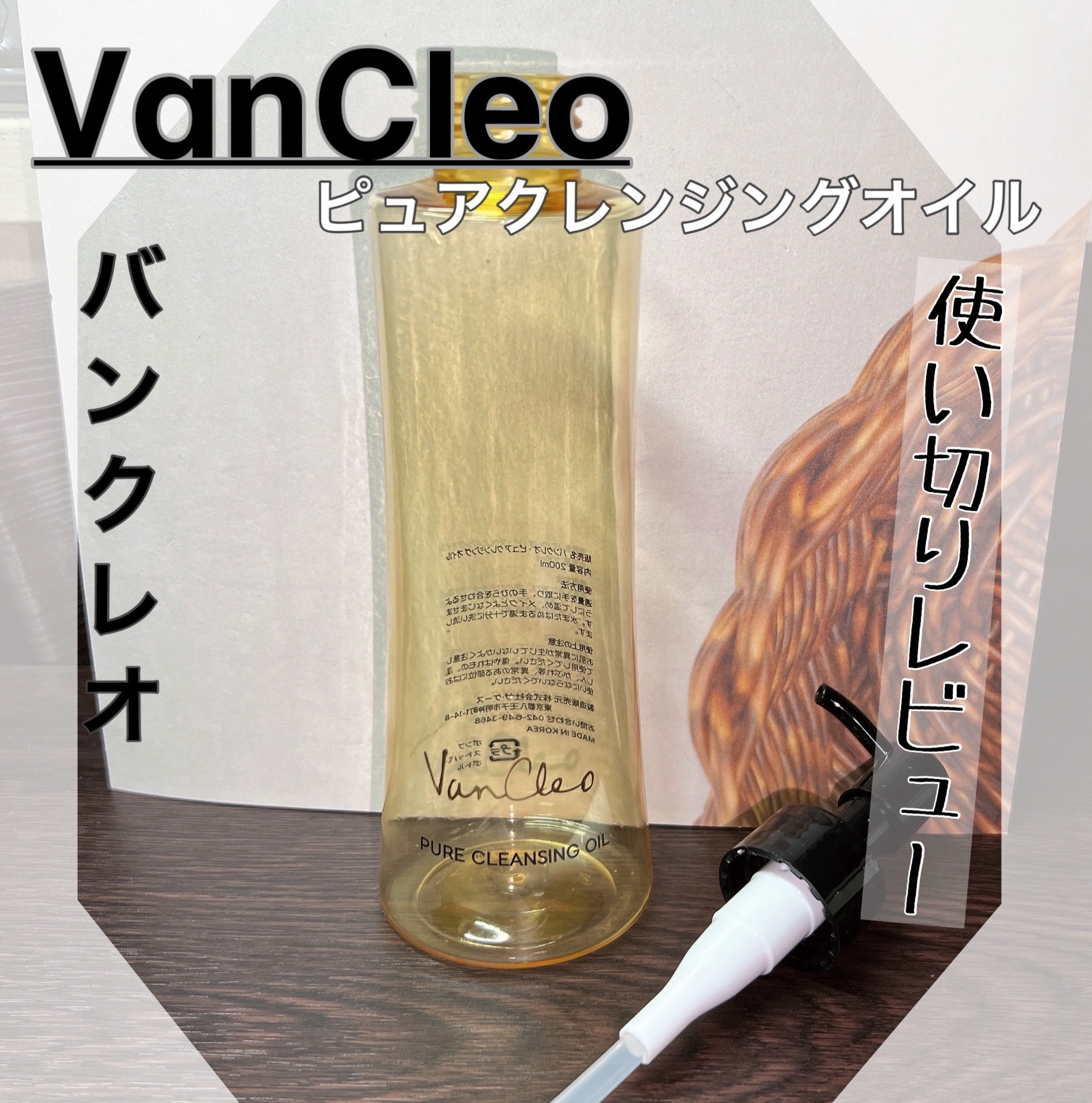 ピュアクレンジングオイル/VanCleo/オイルクレンジングを使ったクチコミ（1枚目）