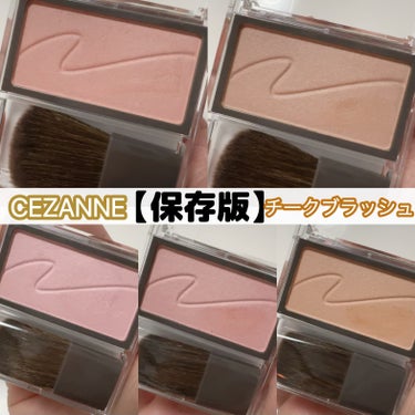 CEZANNE チークブラッシュのクチコミ「【保存版】



CEZANNEのチークブラッシュ、新色を含んだ全5色のレビューをしていきたい.....」（1枚目）