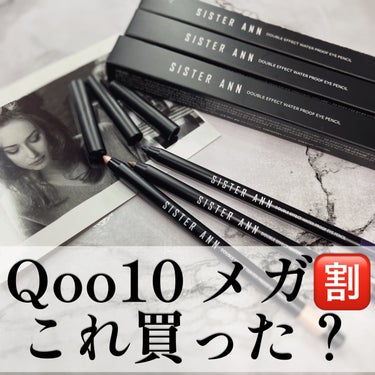 Qoo10のメガ割始まったねぇーー！
⁡
⁡
▶︎SISTER ＡＮＮの
　ウォータープルーフペンシルアイライナー
　１＋１
⁡
⁡
韓国の大好きなところ
１＋１やってくれるのよ🩵
⁡
メガ割で20%オ