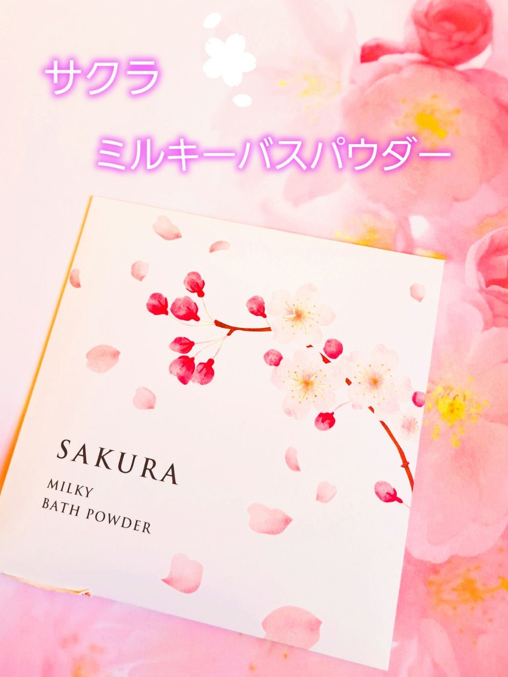 ミルキーバスパウダー/サクラ/入浴剤を使ったクチコミ(1枚目)