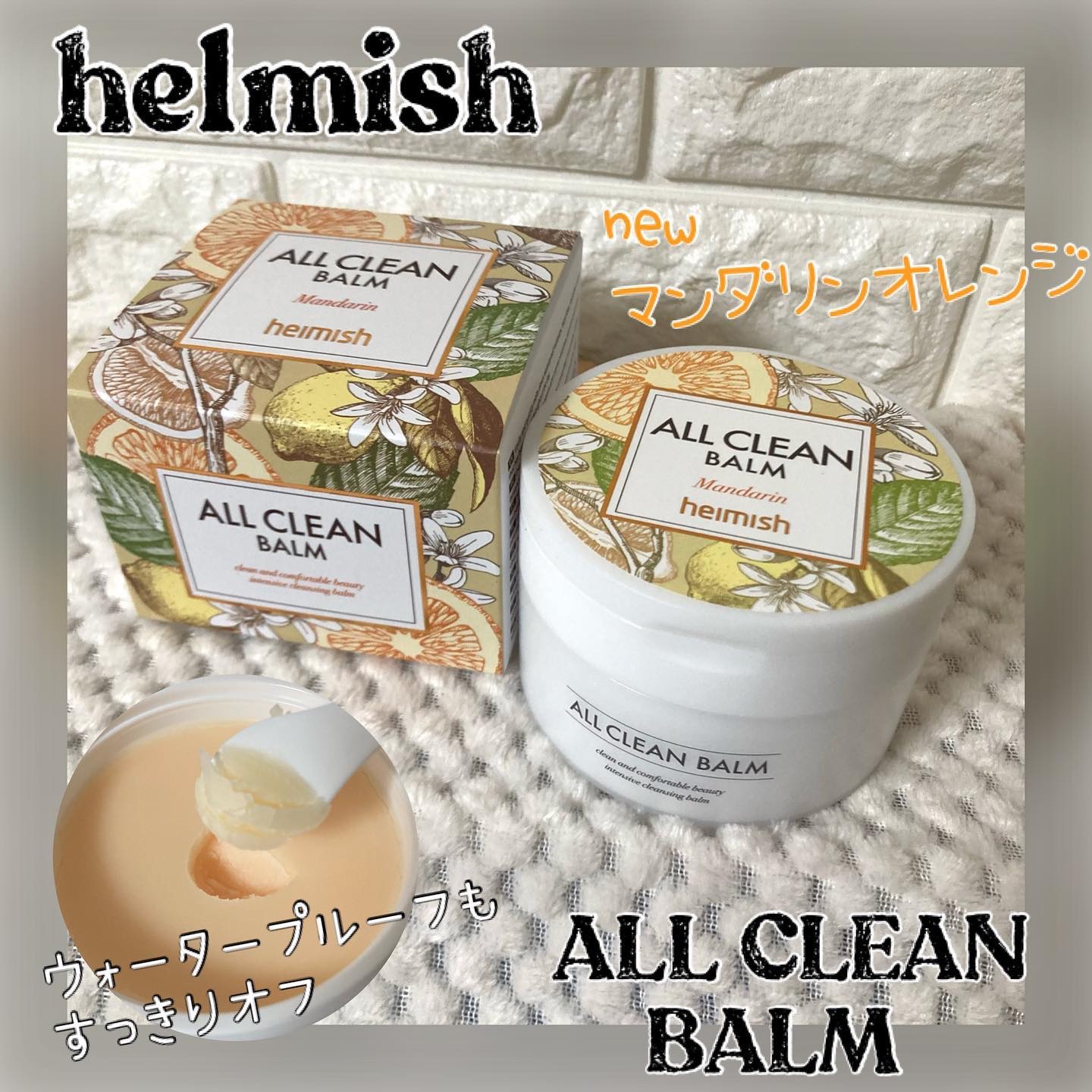オールクリーンバーム マンダリン/heimish/クレンジングバームを使ったクチコミ（1枚目）