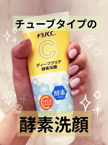 
メラノCCディープクリア酵素洗顔🍋


昔メラノCCの美容液を
ニキビ、ニキビ跡に
塗りたくったなぁ😂🍋


今回洗顔が発売したということで買ってみた✨


酵素だから結構ツルツルになる😳🍋



よ