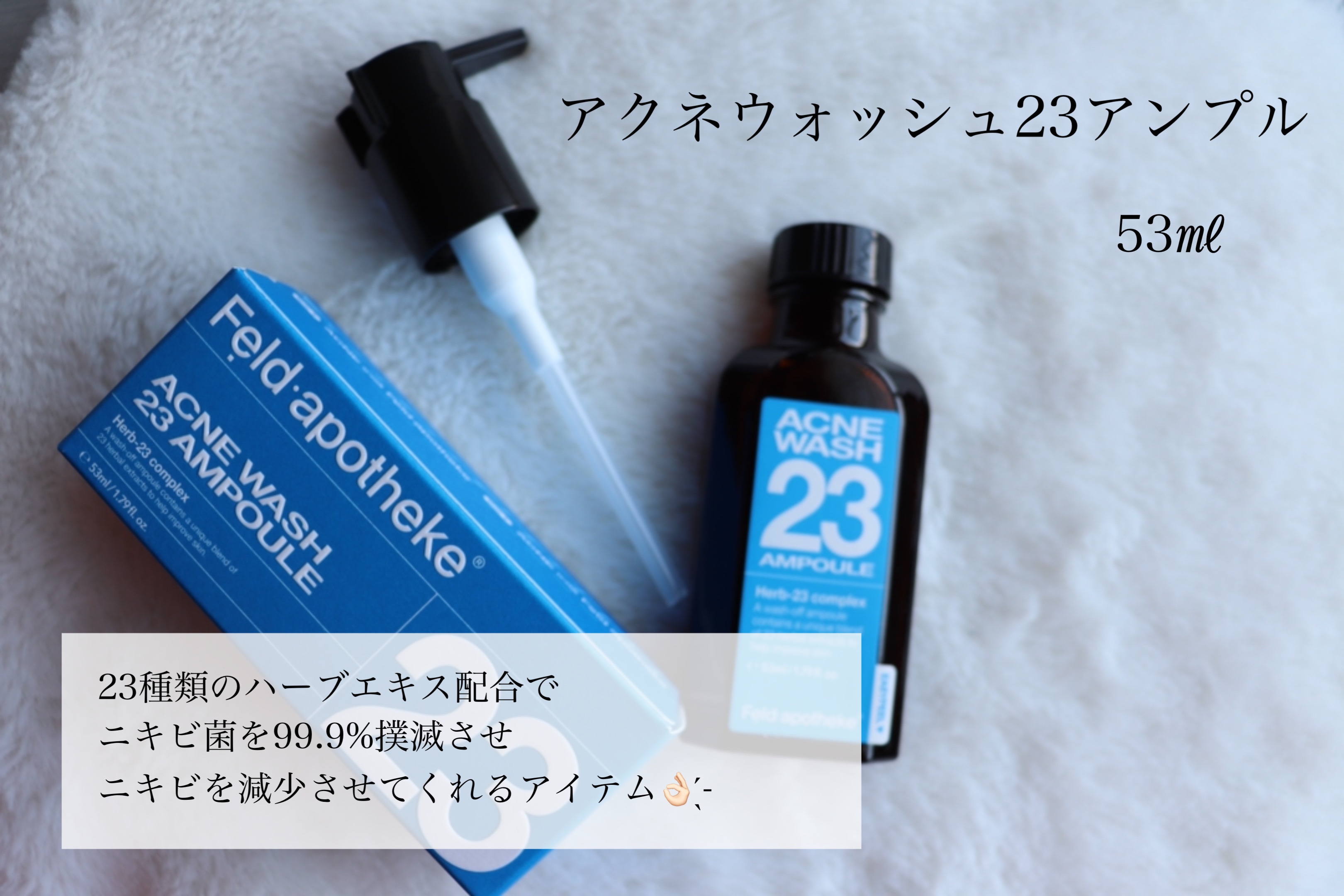 アクネウォッシュ23アンプル/Feld Apotheke/美容液を使ったクチコミ（1枚目）