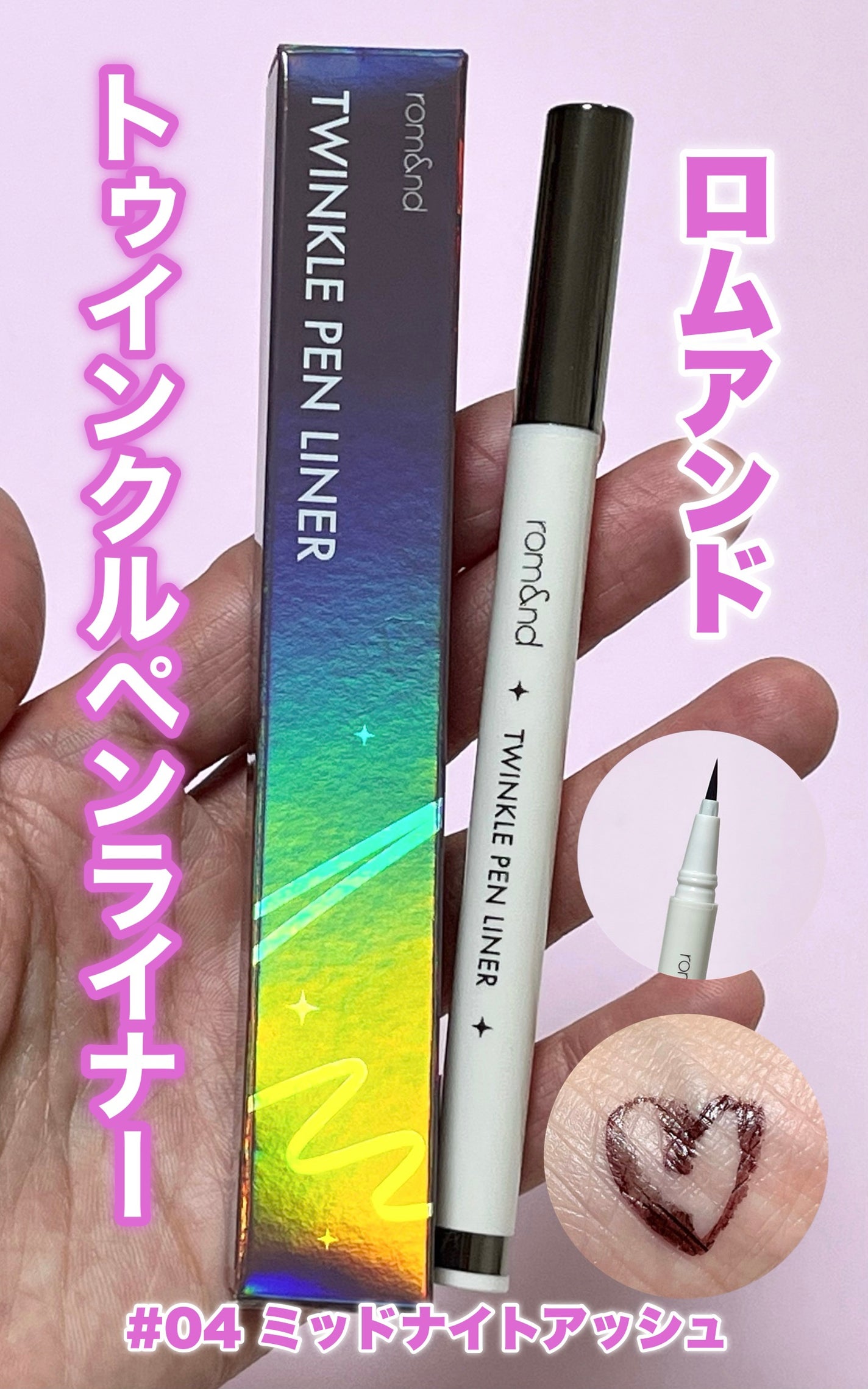 トゥインクルペンライナー/rom&nd/リキッドアイライナーを使ったクチコミ(1枚目)