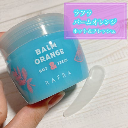 バームオレンジ ホット&フレッシュ/RAFRA/クレンジングバームを使ったクチコミ(1枚目)