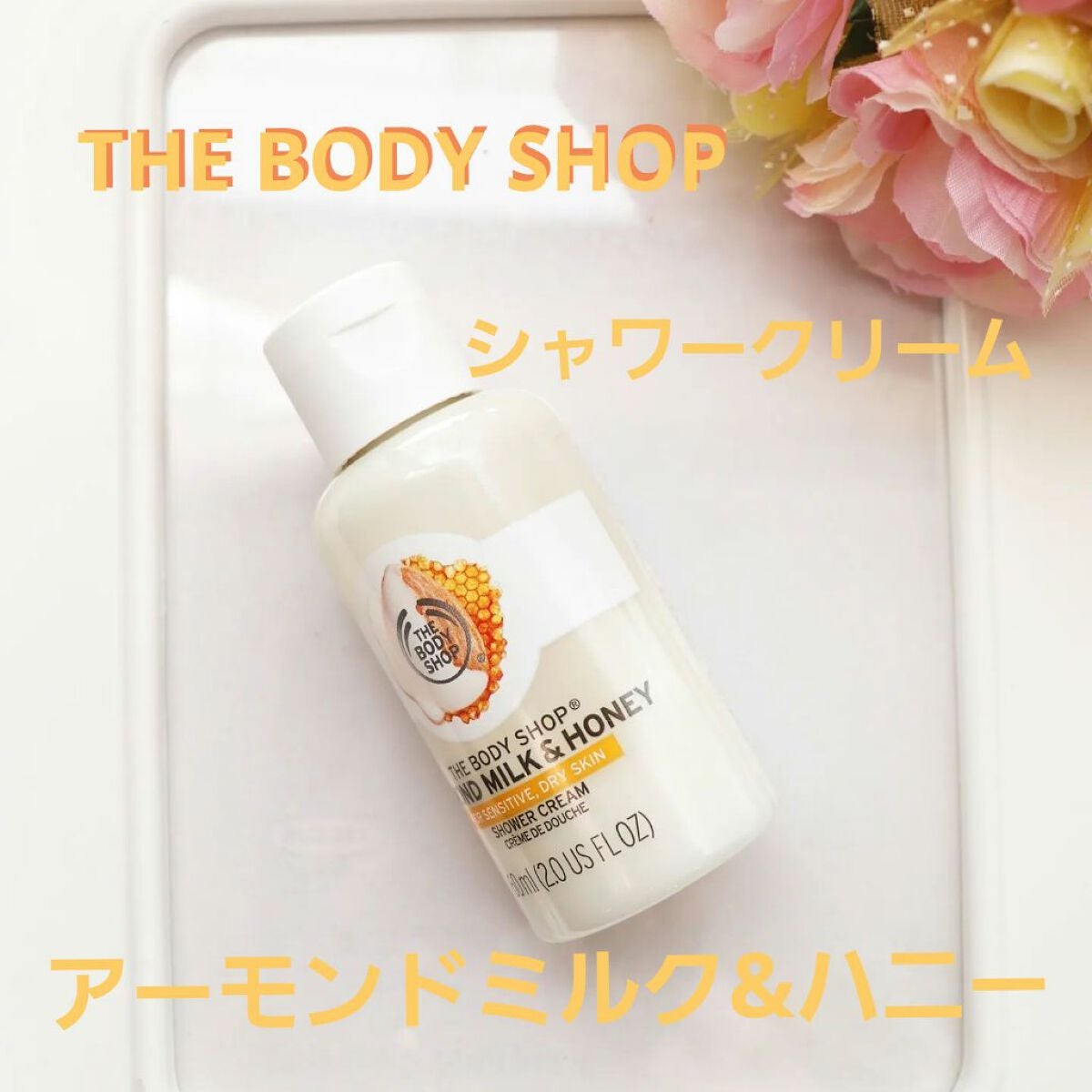 シャワークリーム AM&H(アーモンドミルク&ハニー)/THE BODY SHOP/ボディソープを使ったクチコミ(1枚目)