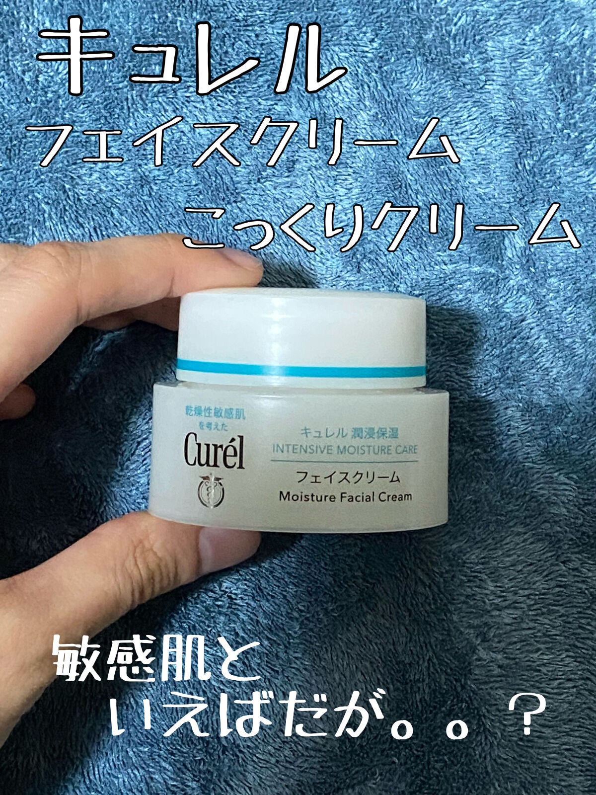 潤浸保湿 フェイスクリーム/キュレル/フェイスクリームを使ったクチコミ(1枚目)