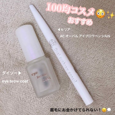 超おすすめ😳✨ 100均コスメ!! リピ買い決定🐥


 いろんな100均のアイブロウペンシル使ってきたけど1番気に入った商品は ☟☟☟

セリアに売ってる「AC オーバルアイブロウペンシルN」💫

使