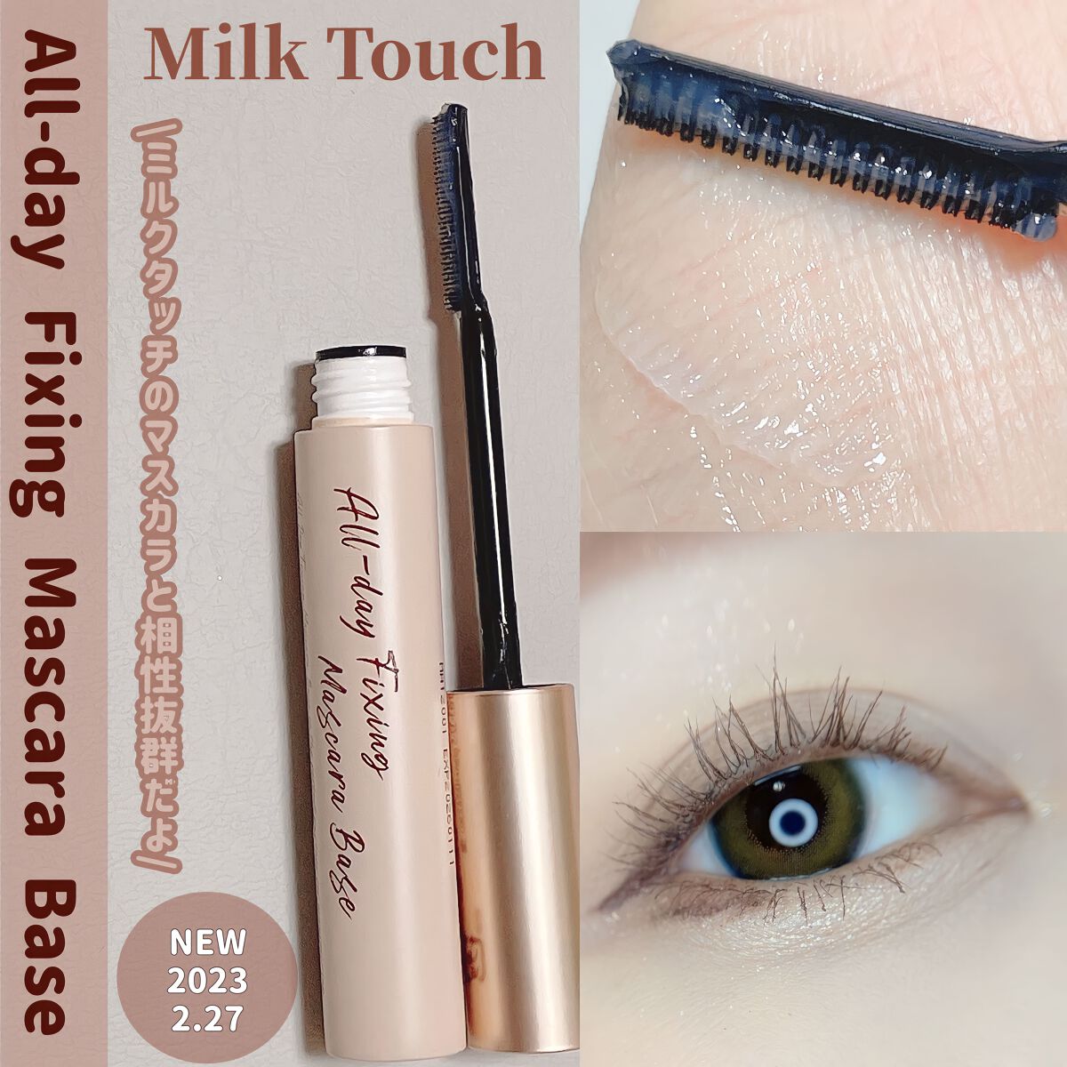 オールデイフィクシングマスカラベース/Milk Touch/マスカラ下地を使ったクチコミ(1枚目)