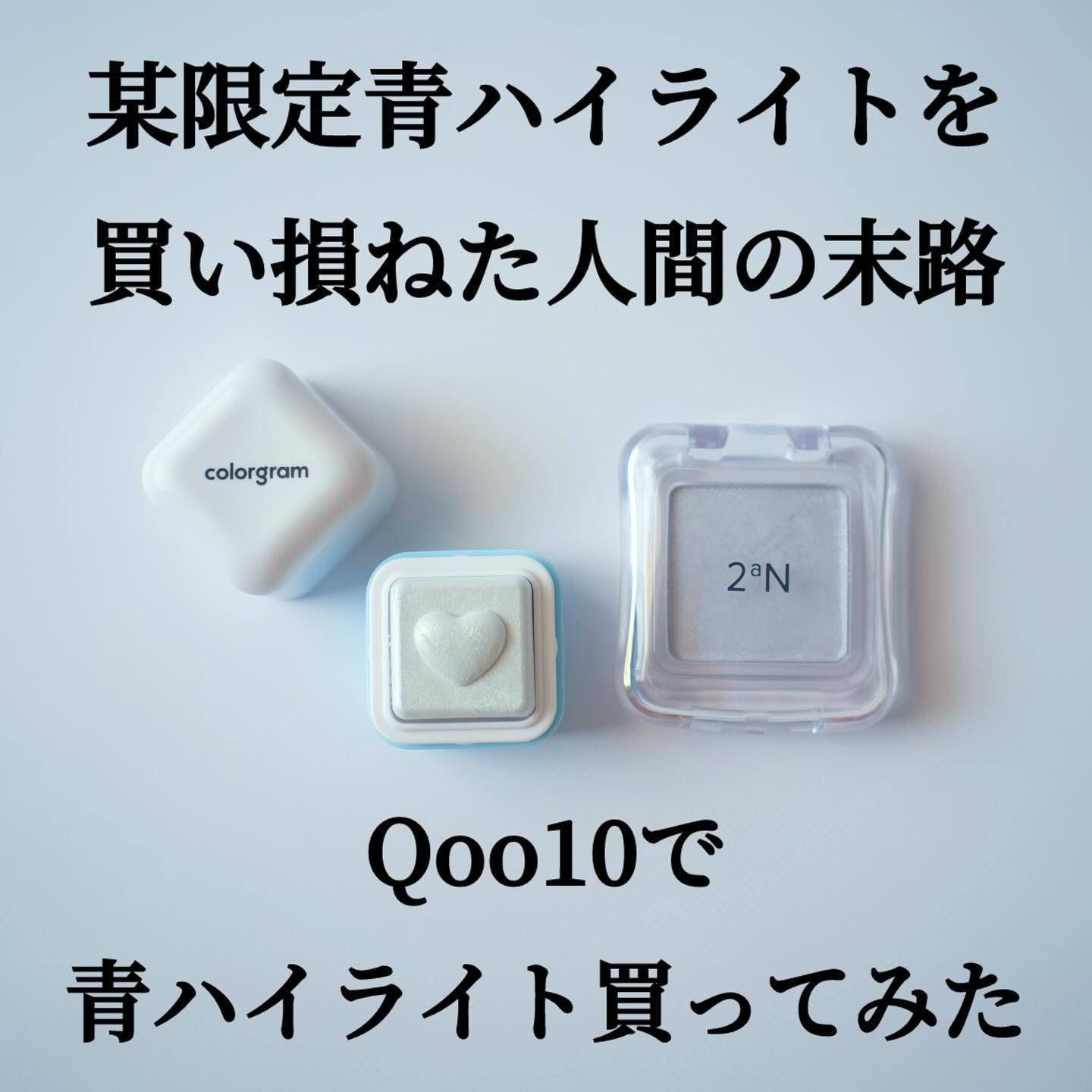 ミルクブリンハートライター/Colorgram/パウダーハイライトを使ったクチコミ（1枚目）