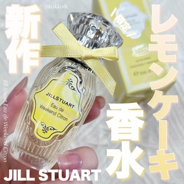 JILL STUART オード　ウィークエンドシトロンのクチコミ「\ ジル新作シトロンケーキの香りの香水🧁 /


〻 JILL STUART
────────.....」（1枚目）