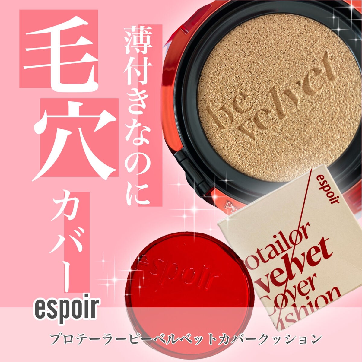 プロテーラービーベルベットカバークッション/espoir/クッションファンデーションを使ったクチコミ(1枚目)
