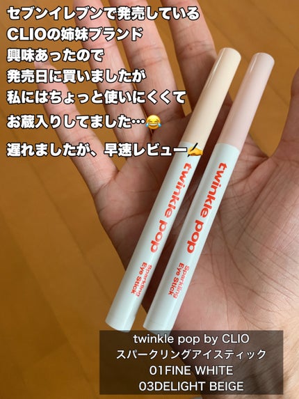 スパークリングアイスティック/TWINKLE POP/ペンシルアイライナーを使ったクチコミ(2枚目)