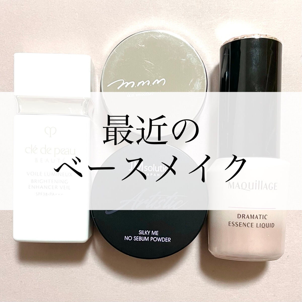 スキンスムーザー/m.m.m/化粧下地を使ったクチコミ(1枚目)