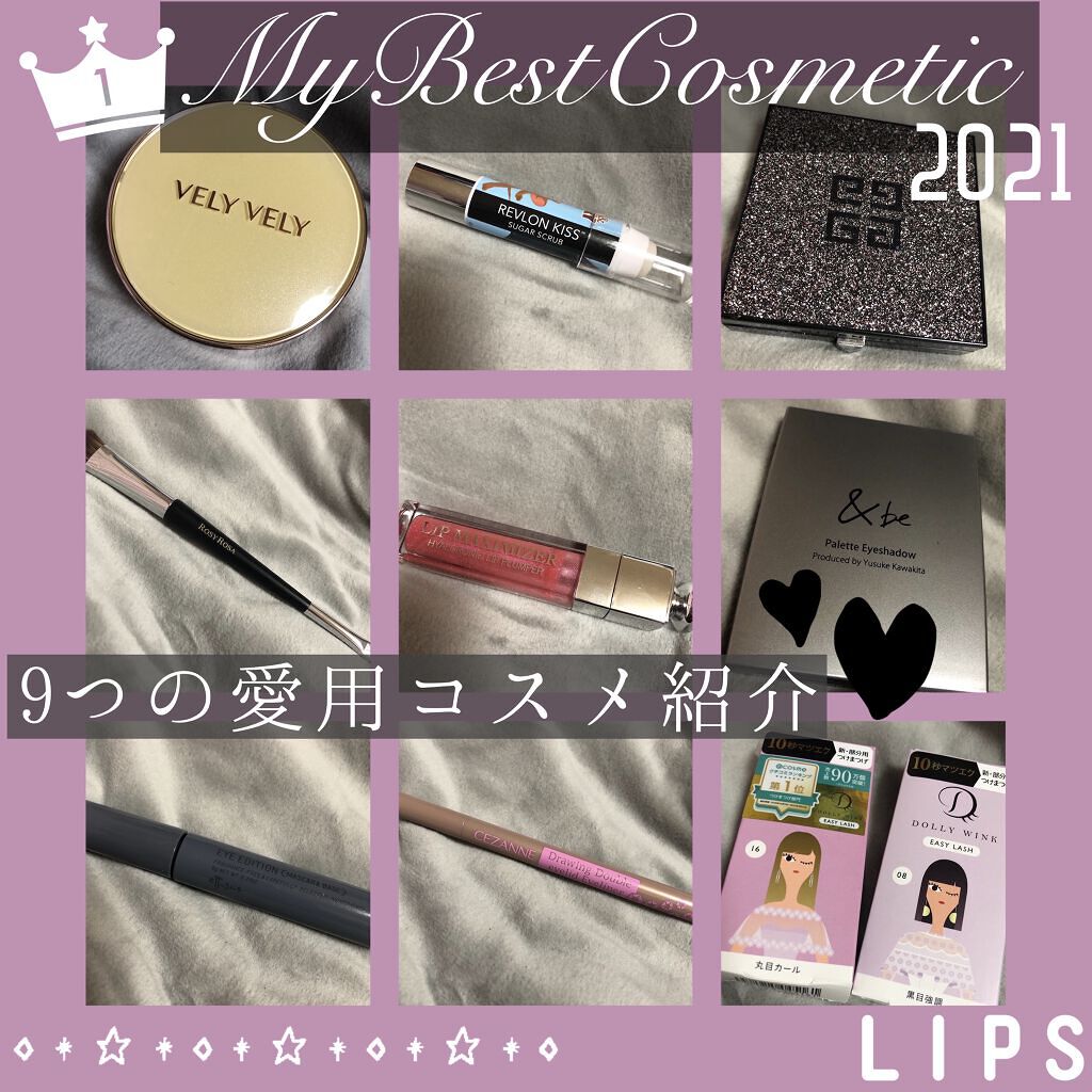 今回は、今年の締めくくり！

私が今年1番愛用したコスメたちを画像で紹介します🥰

過去に詳しくレポを載せているコスメがほとんどなので、
(下記ベスコスアイテム一覧のエテュセまでは過去に載せてます)
色味など詳細が気になる方はぜひそちらも