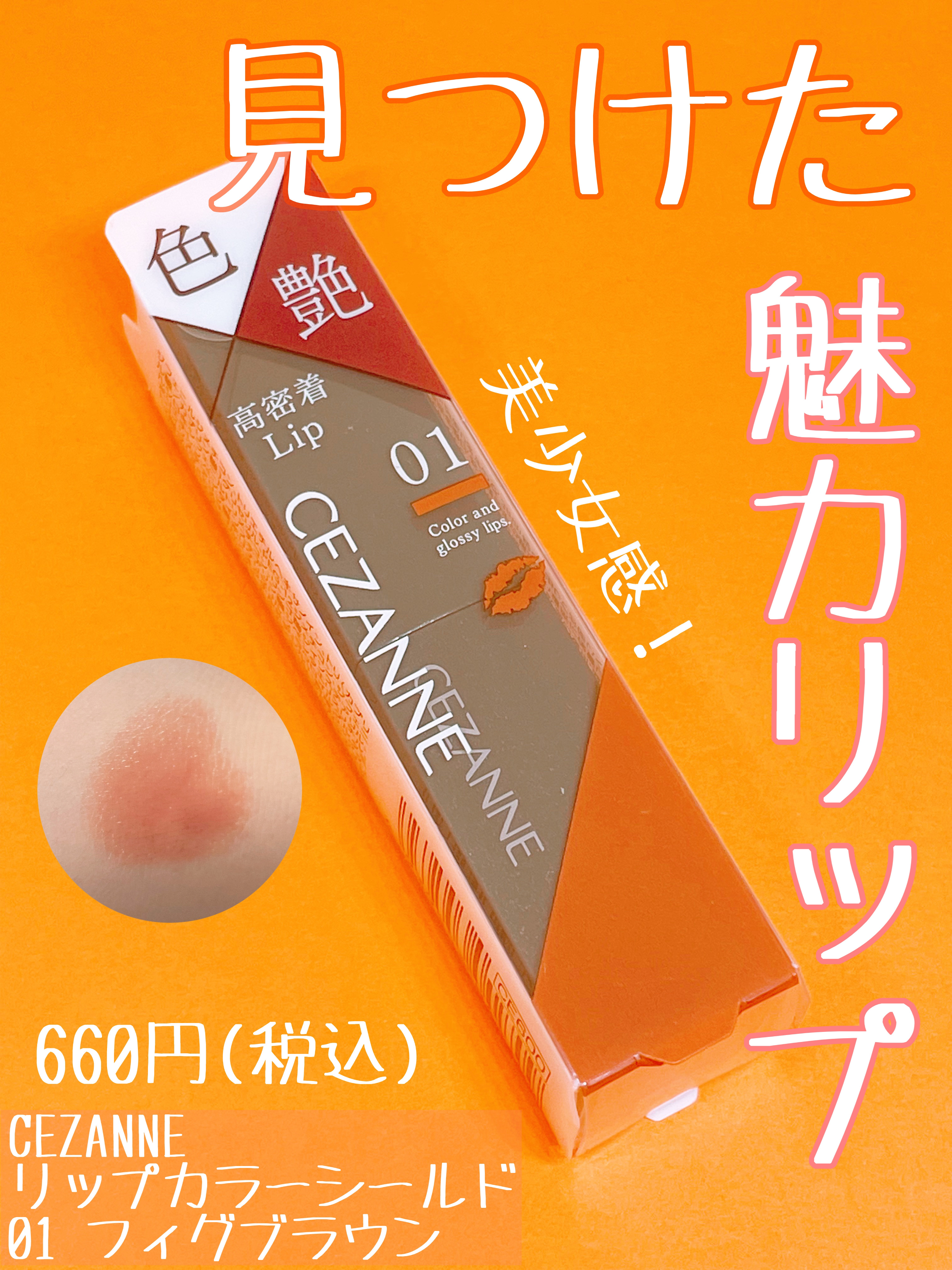 リップカラーシールド/CEZANNE/口紅を使ったクチコミ（1枚目）