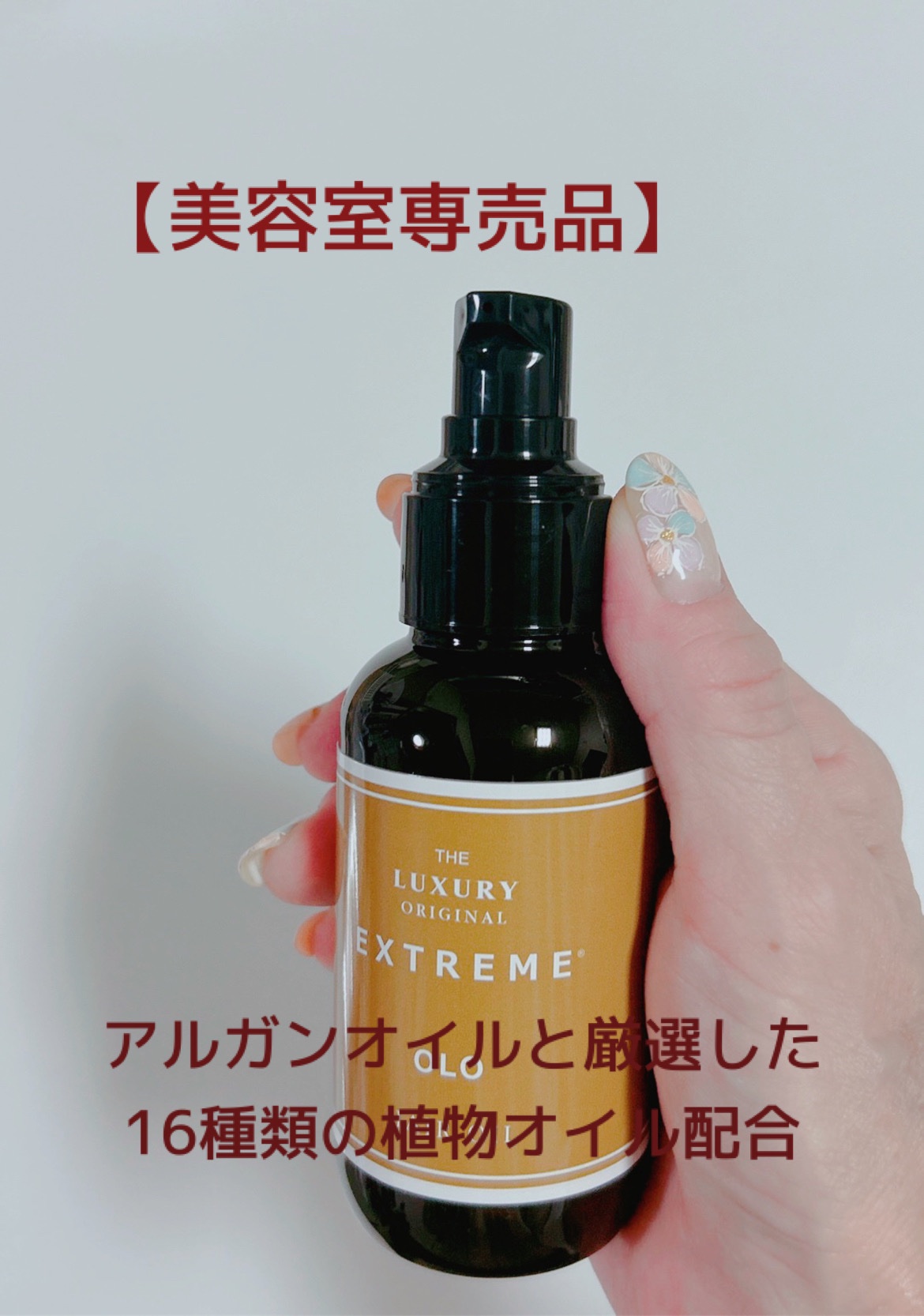 ヘアオイルOLO/ザ ラグジュアリーオリジナルエクストリーム/ヘアオイルを使ったクチコミ（2枚目）