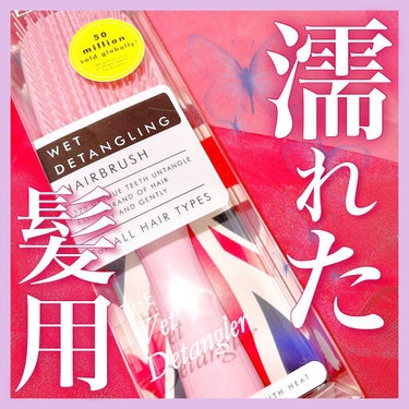 ザ・ウェットディタングラー/TANGLE TEEZER/ヘアブラシを使ったクチコミ（1枚目）