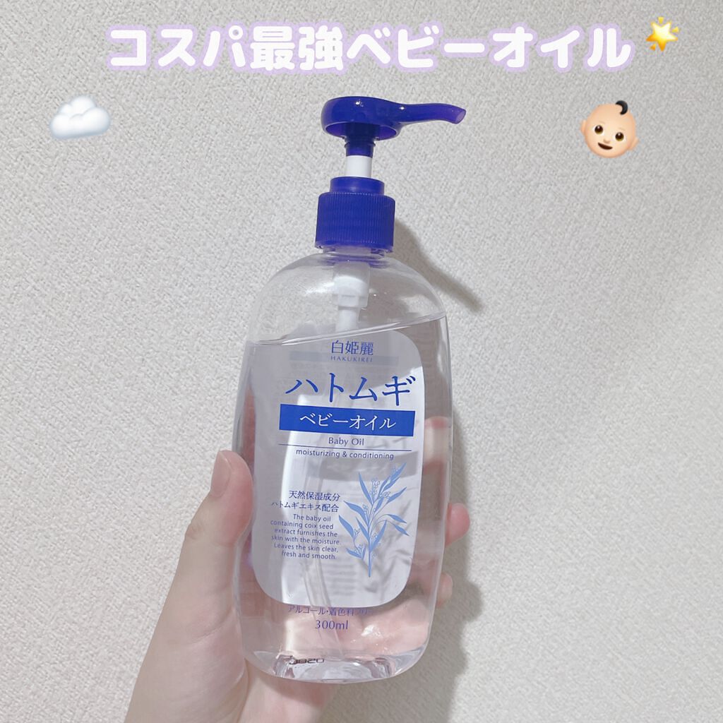 ハトムギ ベビーオイル/麗白/ボディオイルを使ったクチコミ(1枚目)
