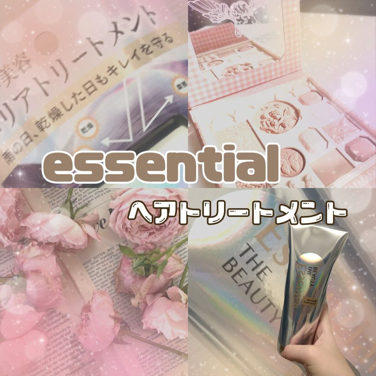 髪のキメ美容バリアトリートメント/エッセンシャル/洗い流すヘアトリートメントを使ったクチコミ(1枚目)