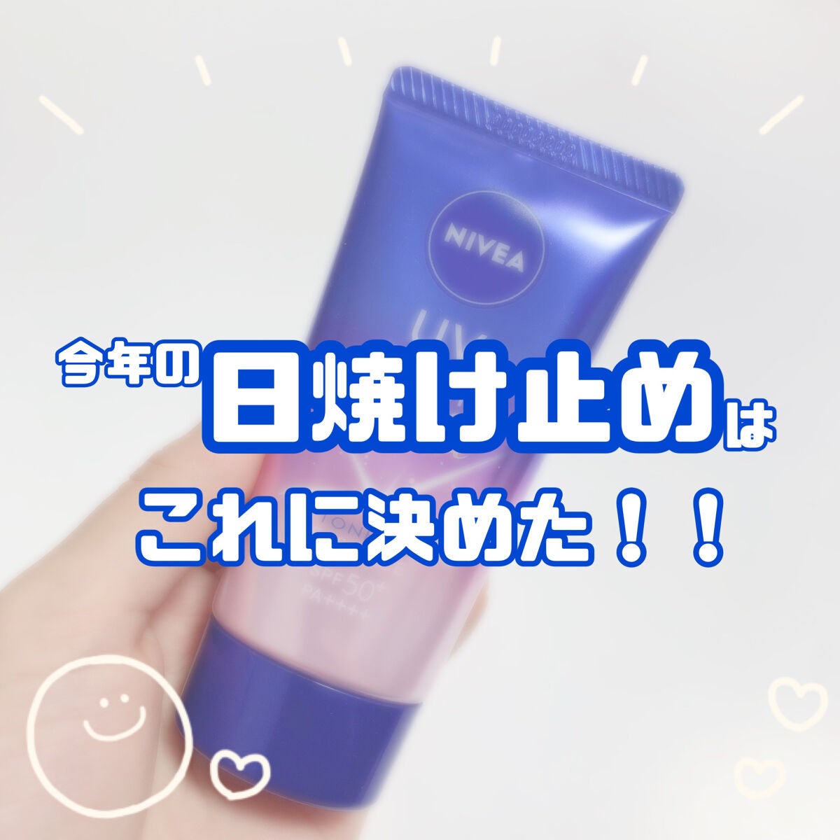 ニベアUV ディープ プロテクト&ケア トーンアップ エッセンス/ニベア/日焼け止めローションを使ったクチコミ(1枚目)