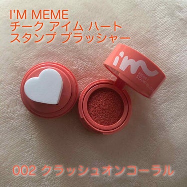 アイムハート スタンプ チーク/i’m meme/ジェル・クリームチークを使ったクチコミ（1枚目）