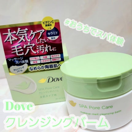 ダヴ すっきり毛穴ケアクレンジングバーム/ダヴ/クレンジングバームを使ったクチコミ(1枚目)