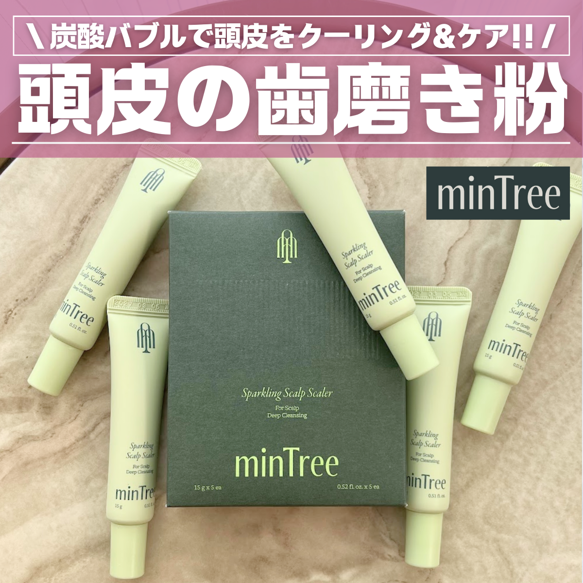 スパークリングスカルプスケーラー/ミンツリー/頭皮ケアを使ったクチコミ(1枚目)