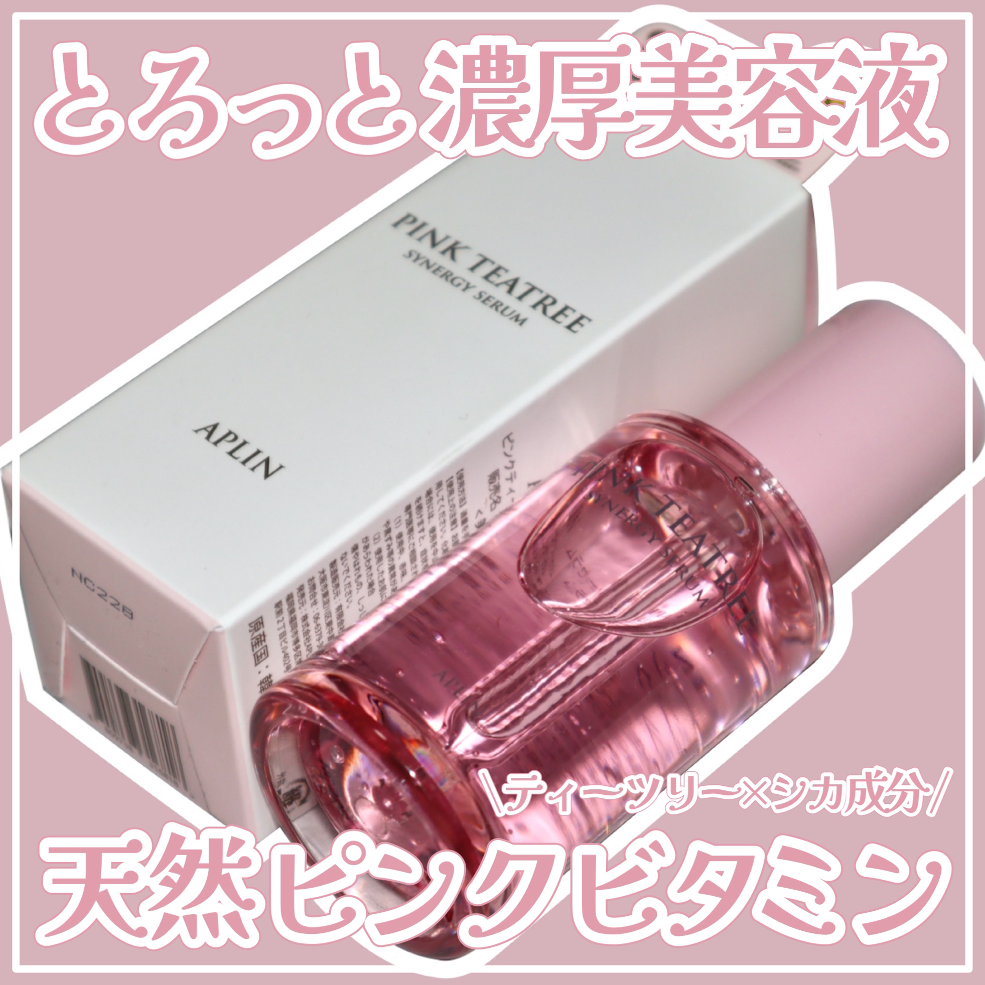 ピンクティーツリーシナジーセラム/APLIN/美容液を使ったクチコミ（1枚目）