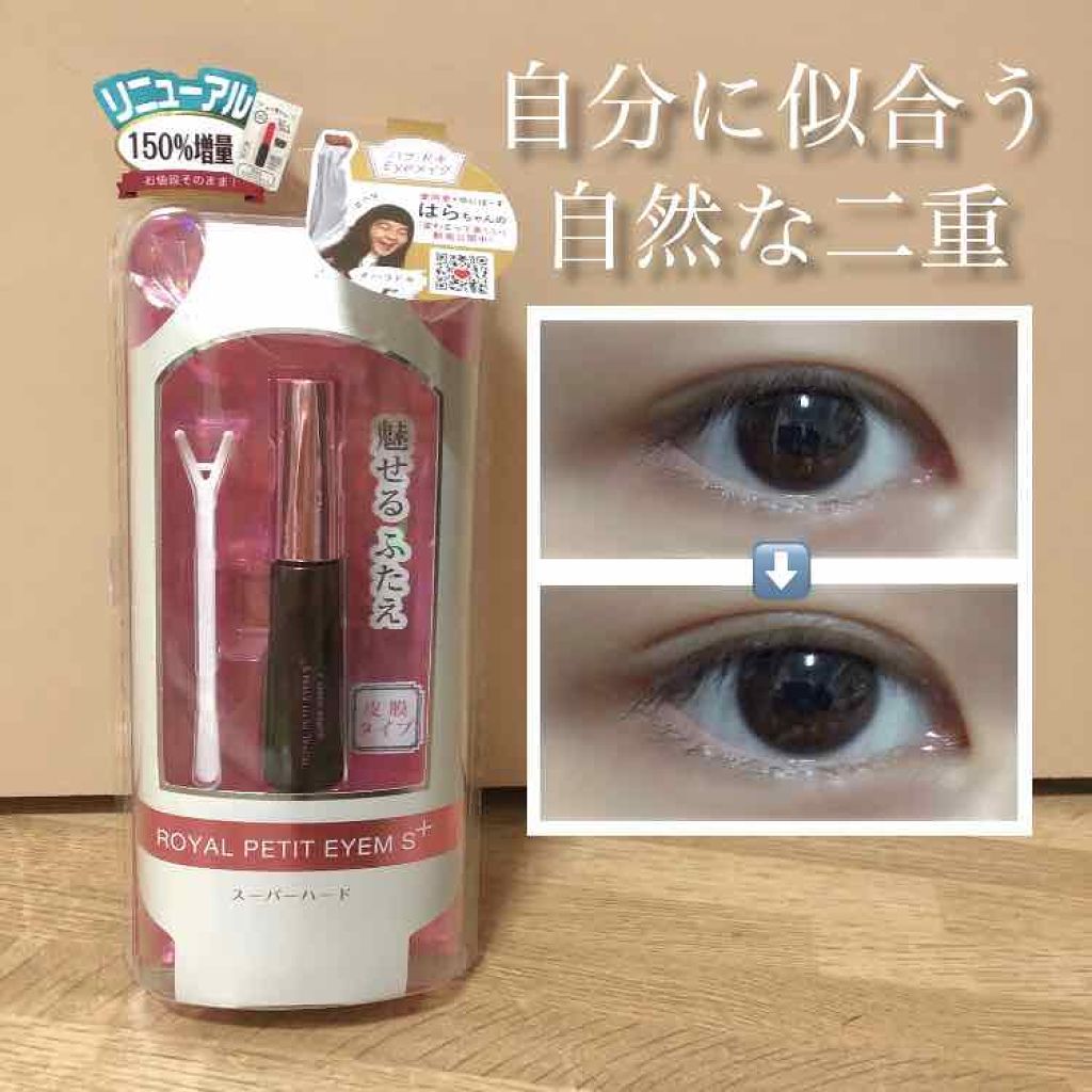 ローヤルプチアイムSプラス~スーパーハード~/ROYAL/二重まぶた用アイテムを使ったクチコミ(1枚目)