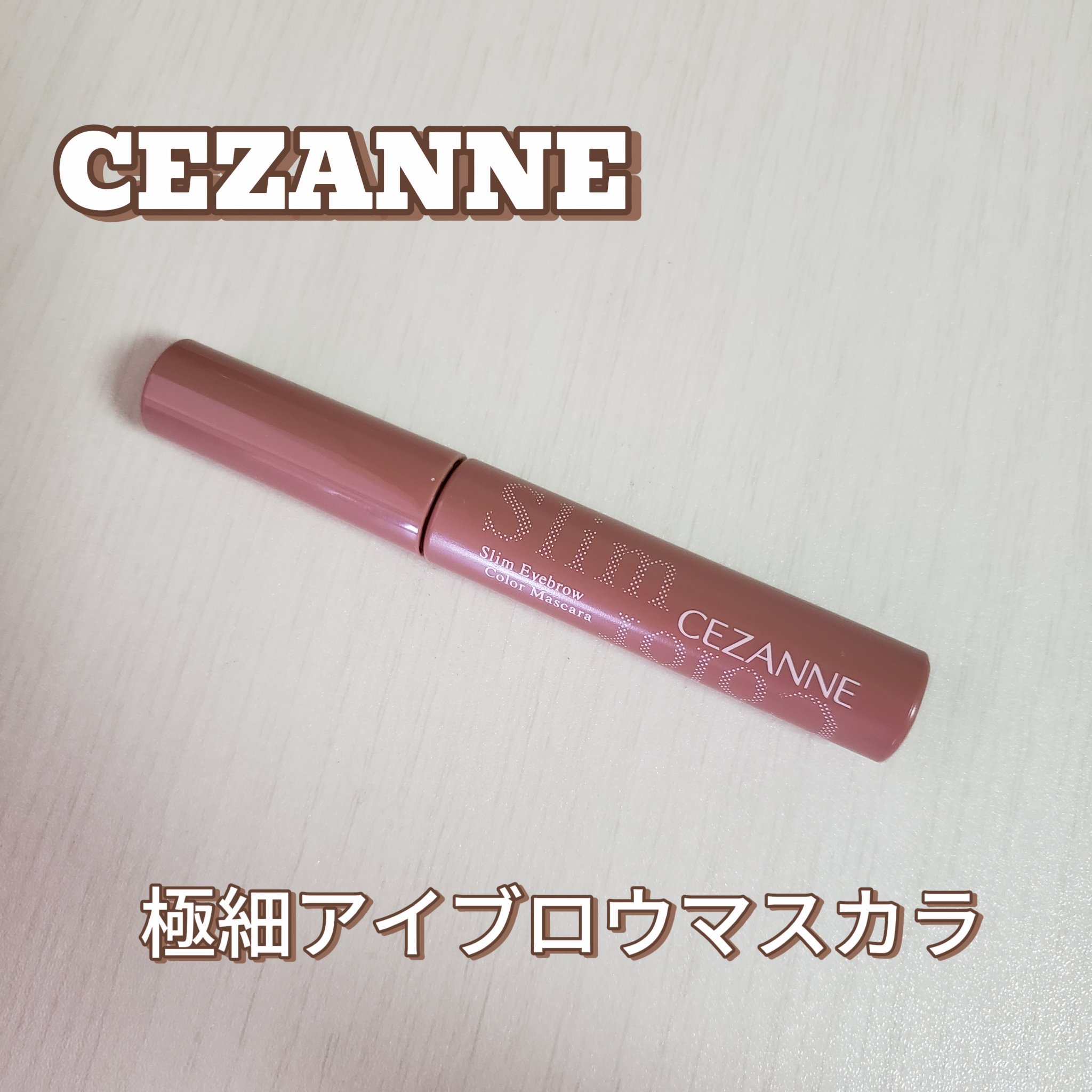 極細アイブロウマスカラ C1 ピンクブラウン/CEZANNE/眉マスカラを使ったクチコミ（1枚目）