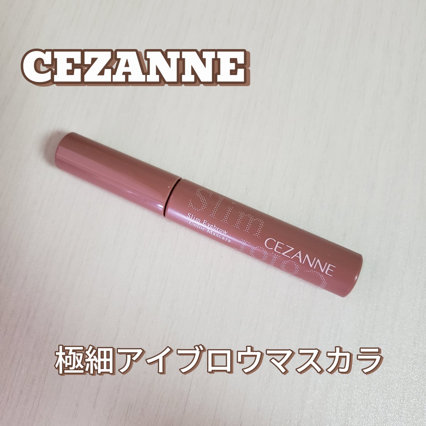 極細アイブロウマスカラ/CEZANNE/眉マスカラを使ったクチコミ(1枚目)