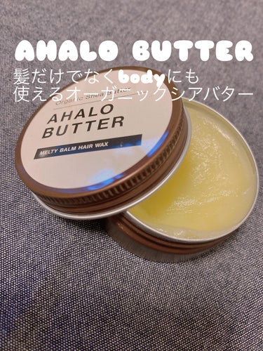 メルティバーム ヘアワックス/AHALO BUTTER/ヘアワックス・クリームを使ったクチコミ（1枚目）