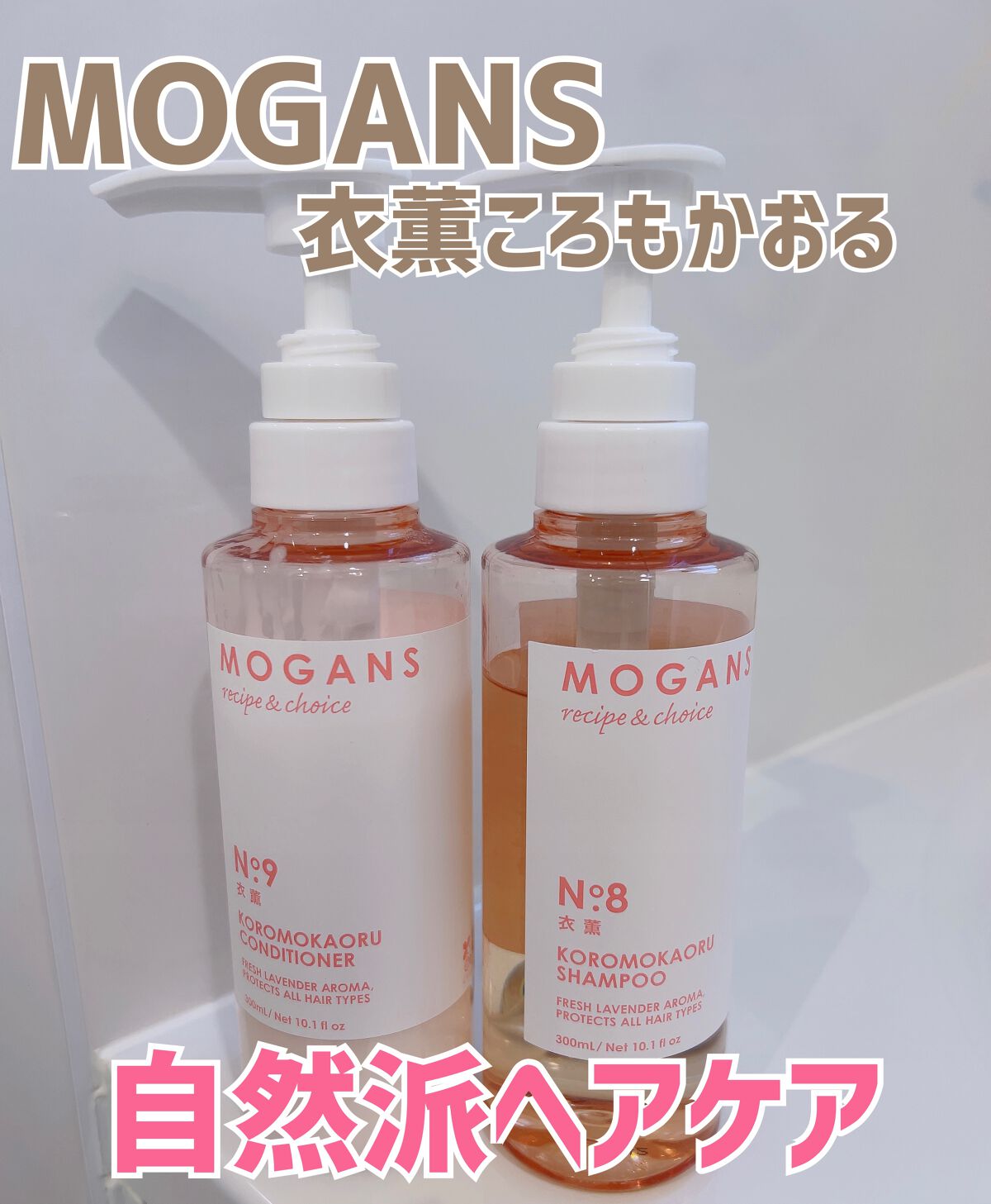 ノンシリコン アミノ酸 シャンプー/コンディショナー 衣薫(ころもかおる)/MOGANS/市販シャンプーを使ったクチコミ(1枚目)