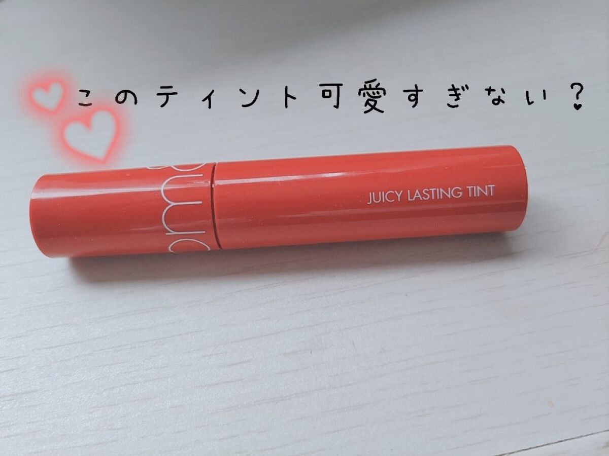 ジューシーラスティングティント/rom&nd/リップティントを使ったクチコミ(1枚目)