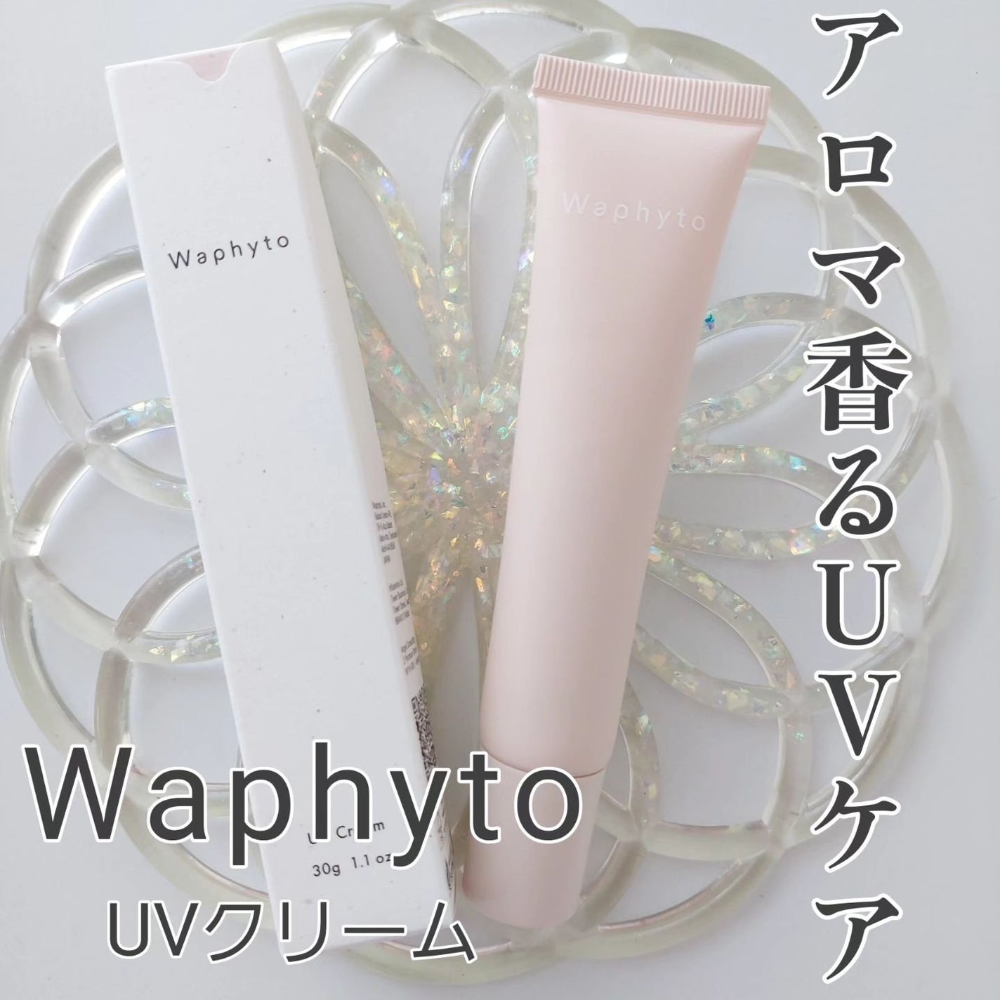 UVクリーム/Waphyto/日焼け止めクリームを使ったクチコミ(1枚目)