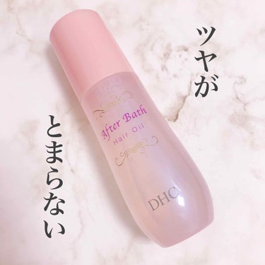 アフターバス ヘアオイル/DHC/ヘアオイルを使ったクチコミ（1枚目）