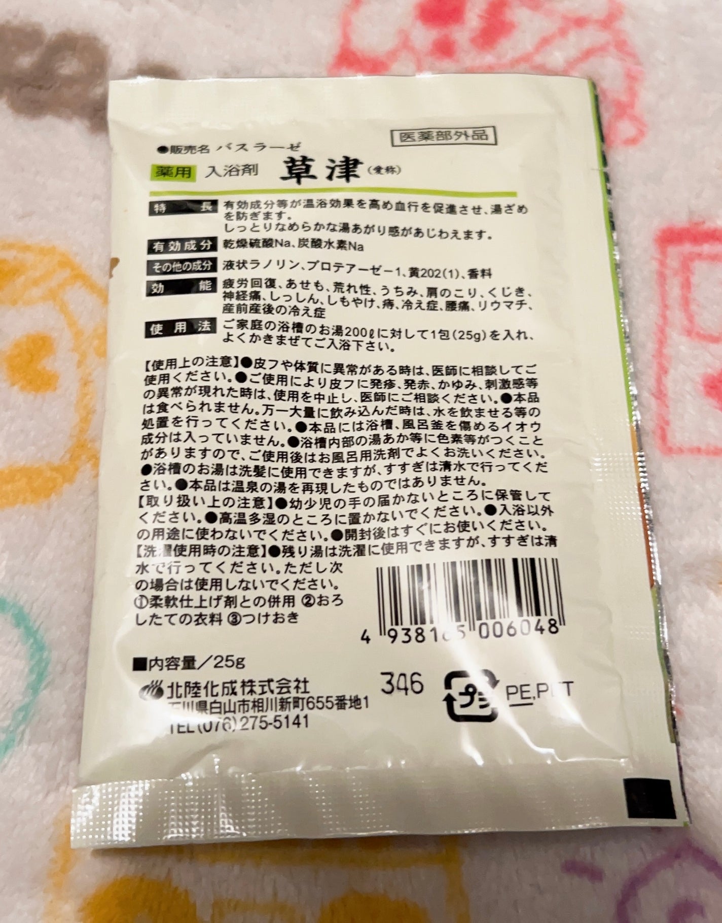 バスラーゼ 草津/北陸化成/無機塩系入浴剤を使ったクチコミ(2枚目)