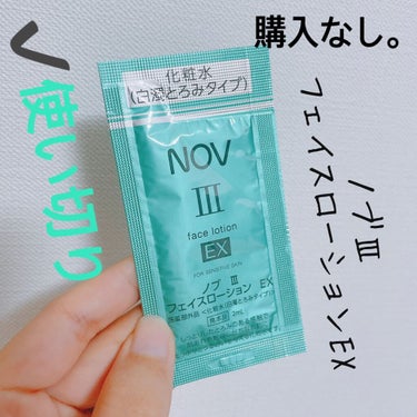 NOV III フェイスローション EXのクチコミ「【NOV III フェイスローション EX】
内容量:2mL   値段:試供品

白濁とろみタ.....」（1枚目）