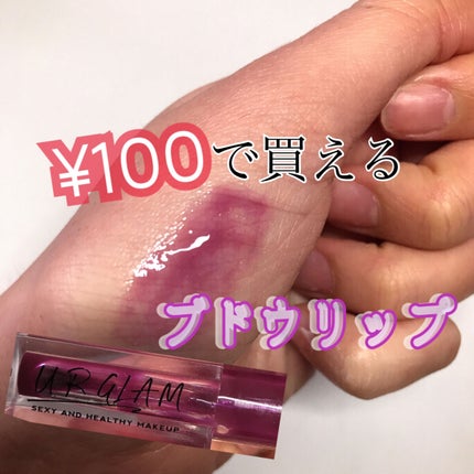 UR GLAM LIP OIL/U R GLAM/リップグロスを使ったクチコミ(1枚目)