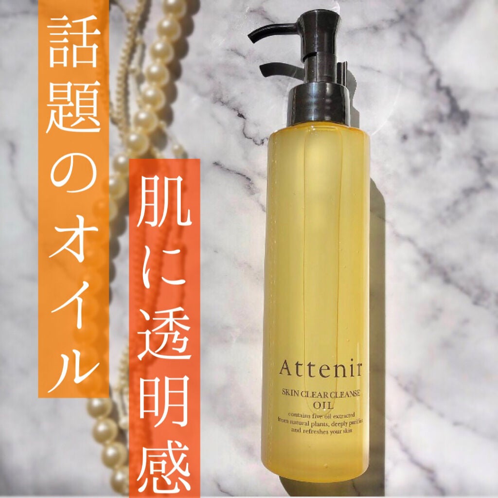 スキンクリア クレンズ オイル アロマタイプ/アテニア/オイルクレンジングを使ったクチコミ(1枚目)